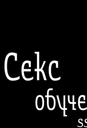 Секс-обучение 20. Сумбур