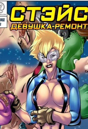 Стэйси девушка-ремонтник ч.3