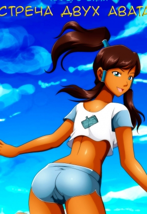Встреча двух аватаров