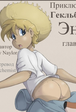 Приключения Гекльберри Энн ч.3