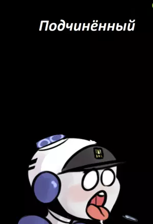 Подчинённый