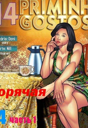 Горячая кузина 14