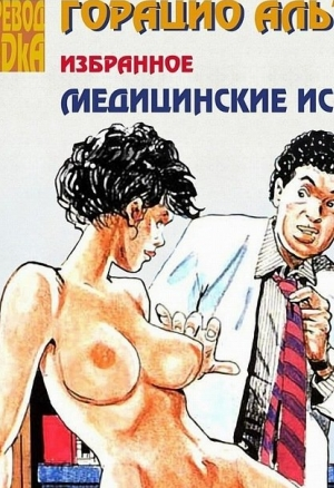 Медицинские истории. Инструктаж