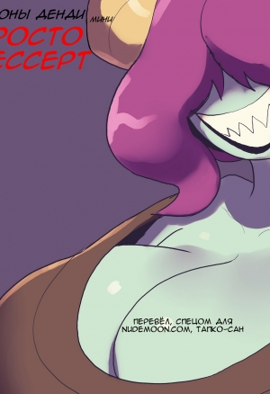 Демоны Денди мини: Просто десерт