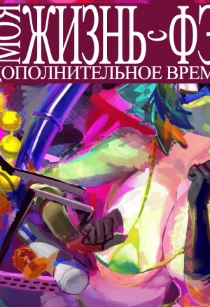 Моя жизнь с Фэл