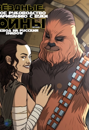 Звёздные Войны: Полное Руководство по Спариванию с Вуки