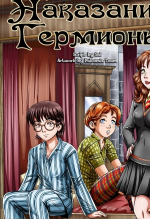 Наказание Гермионы