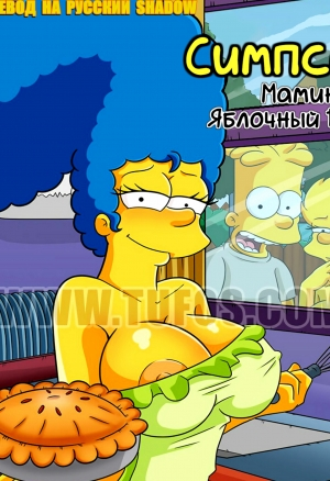 9: Мамин яблочный пирог