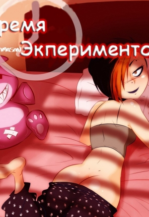 Время экспериментов