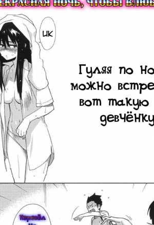 Прекрасная ночь, чтобы влюбиться