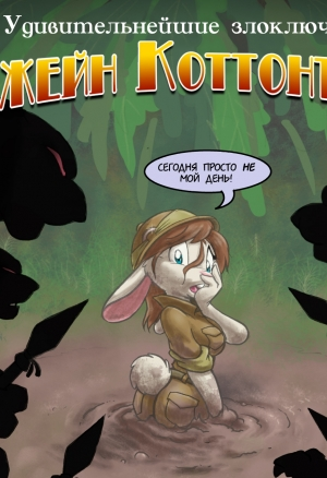 Удивительнейшие злоключения Джейн Коттонтейл