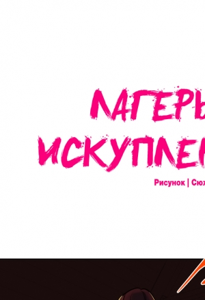 Лагерь искупления 58