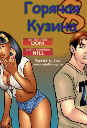 Горячая кузина ч.8