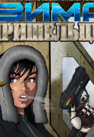 Зима пришельцев