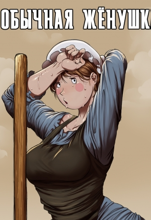 Обычная Жёнушка