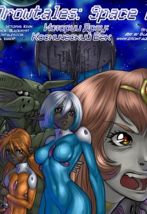 Истории Дроу: Космический Век