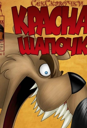 Красная шапочка ч.2