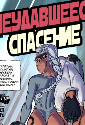 Неудавшееся спасение