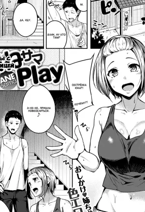 Игры с сестрицей