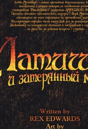 Латиша и затерянный мир