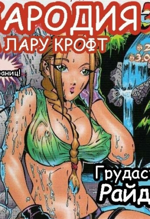 Лара крофт порно комикс