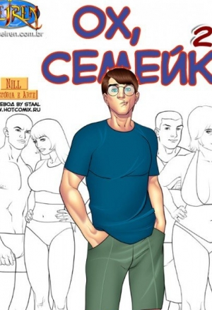 Ох, семейка ч.2