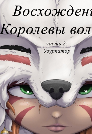 Восхождение Королевы Волков ч.2