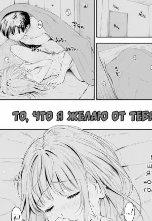 То, что я желаю от тебя