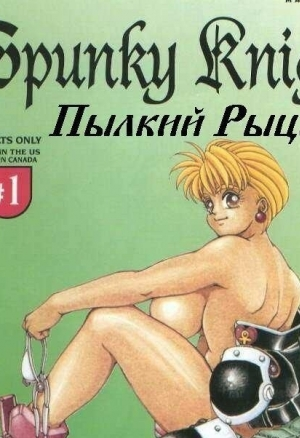 Пылкий рыцарь