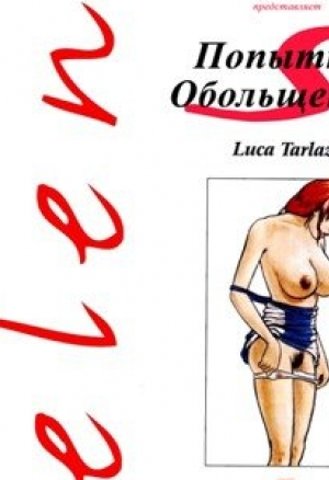 Попытки обольщения