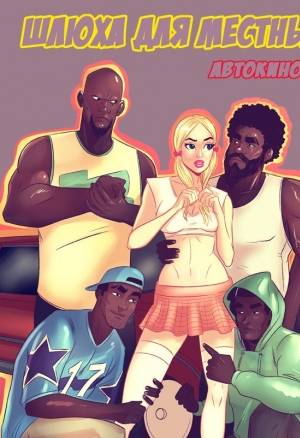 Шлюха для местных