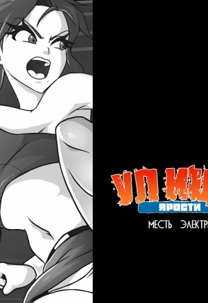 Улицы ярости. Месть Электры