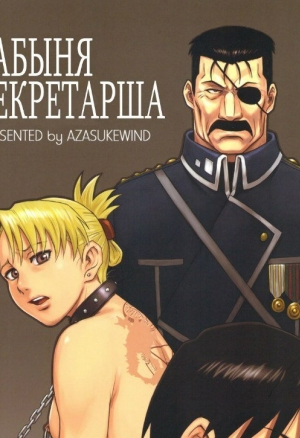 Рабыня секретарша