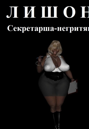Лишона Секретарша-негритянка