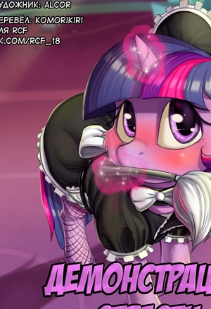 Демонстрация страсти (Полный комикс)