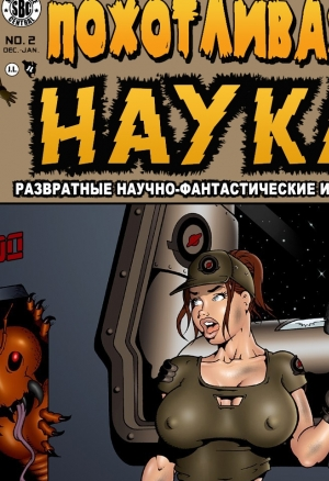 Похотливая наука ч.2