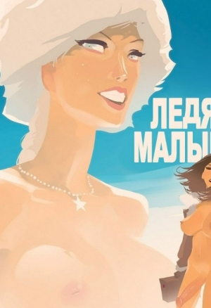 Ледяная малышка