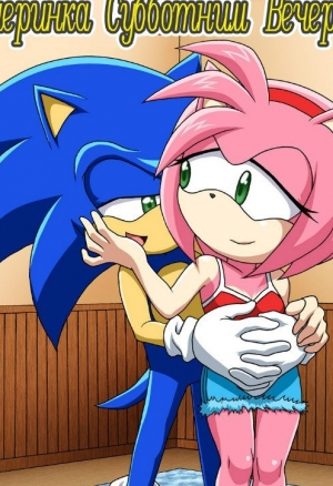 Вечеринка субботним вечером ч.2.5