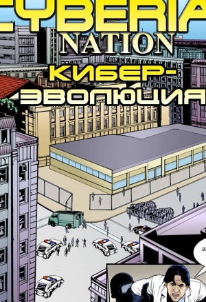 Кибер-эволюция 2