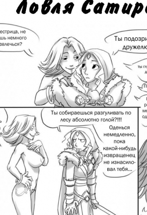 Ловля сатира