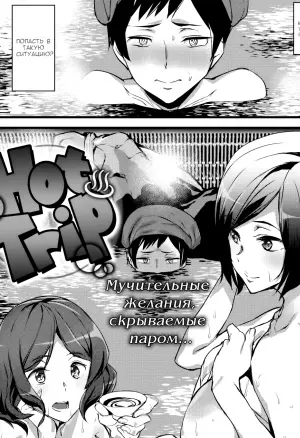Hot Trip