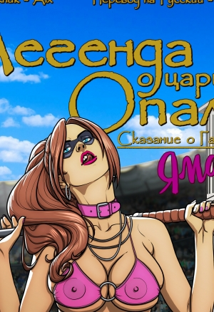 Легенда о Царице Опале: Сказание о Габриэль - Яма