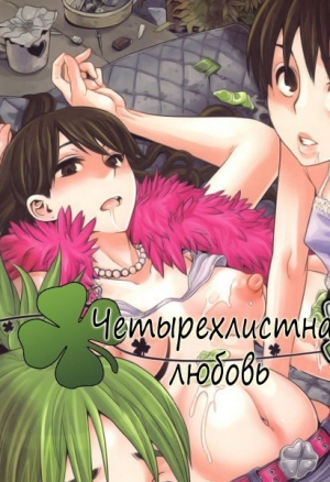Четырёхлистная любовь ч.2
