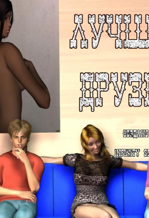 Лучшие друзья