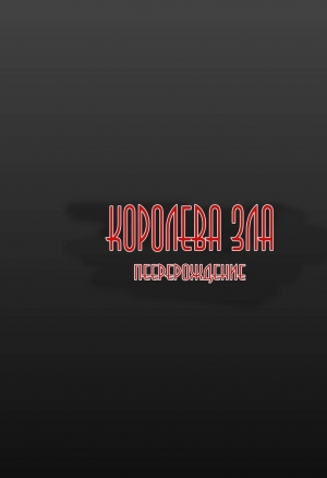 Королева зла. Перерождение