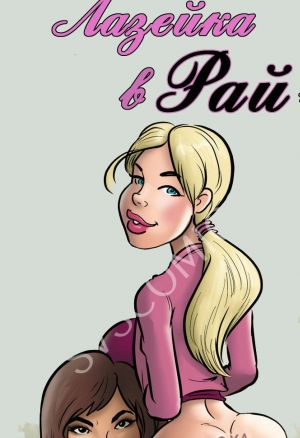 Лазейка в рай ч.2