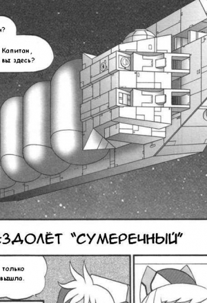 Звездолет сумеречный