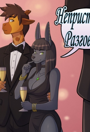 Непристойный разговор