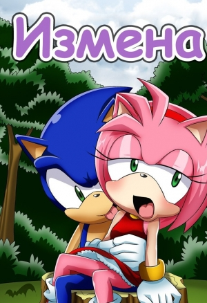 Измена 2