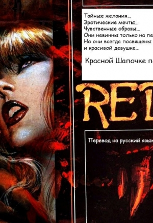 Красная шапочка по вызову